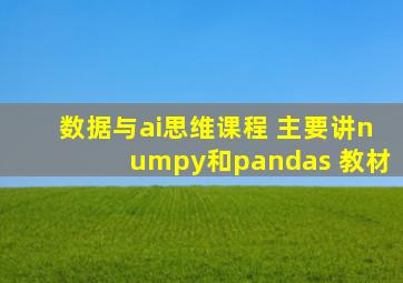 数据与ai思维课程 主要讲numpy和pandas 教材